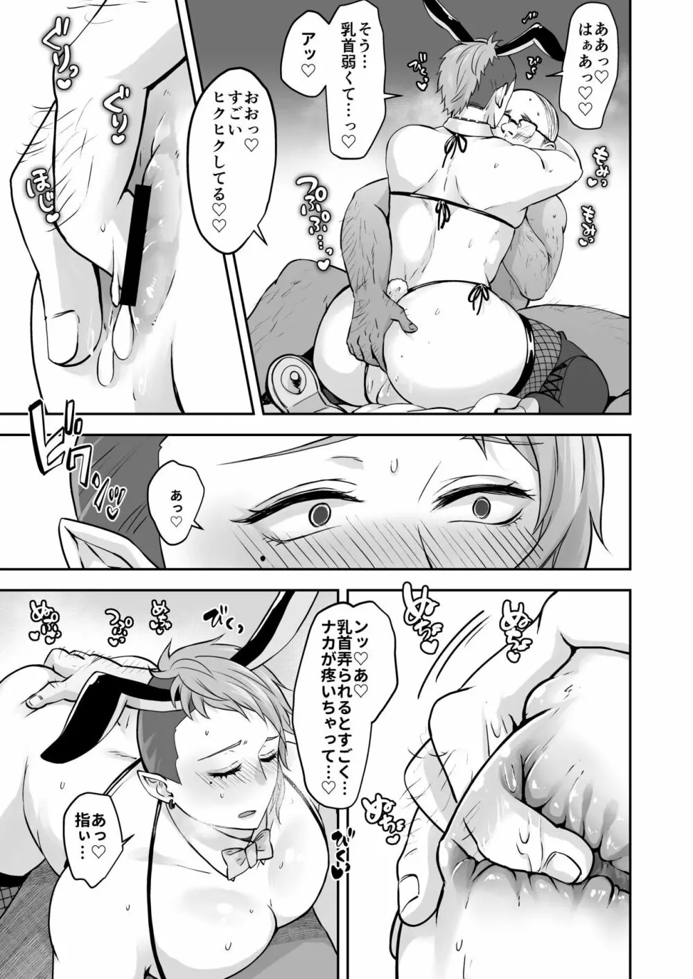 むちむちバニーボーイの裏メニューサービス - page23