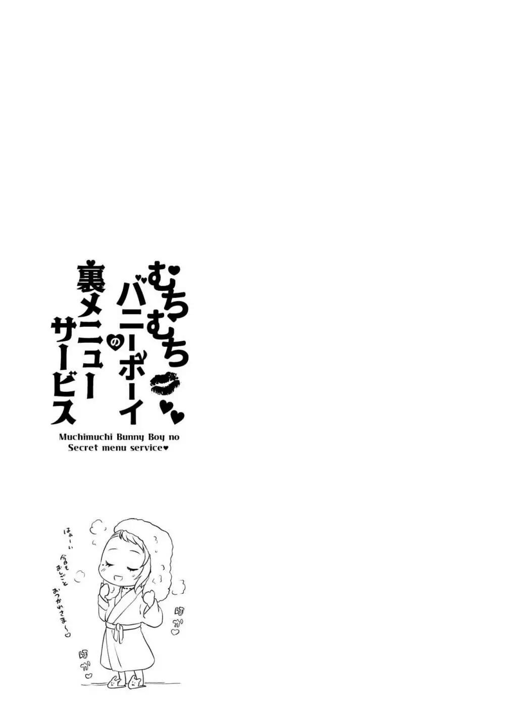 むちむちバニーボーイの裏メニューサービス - page47