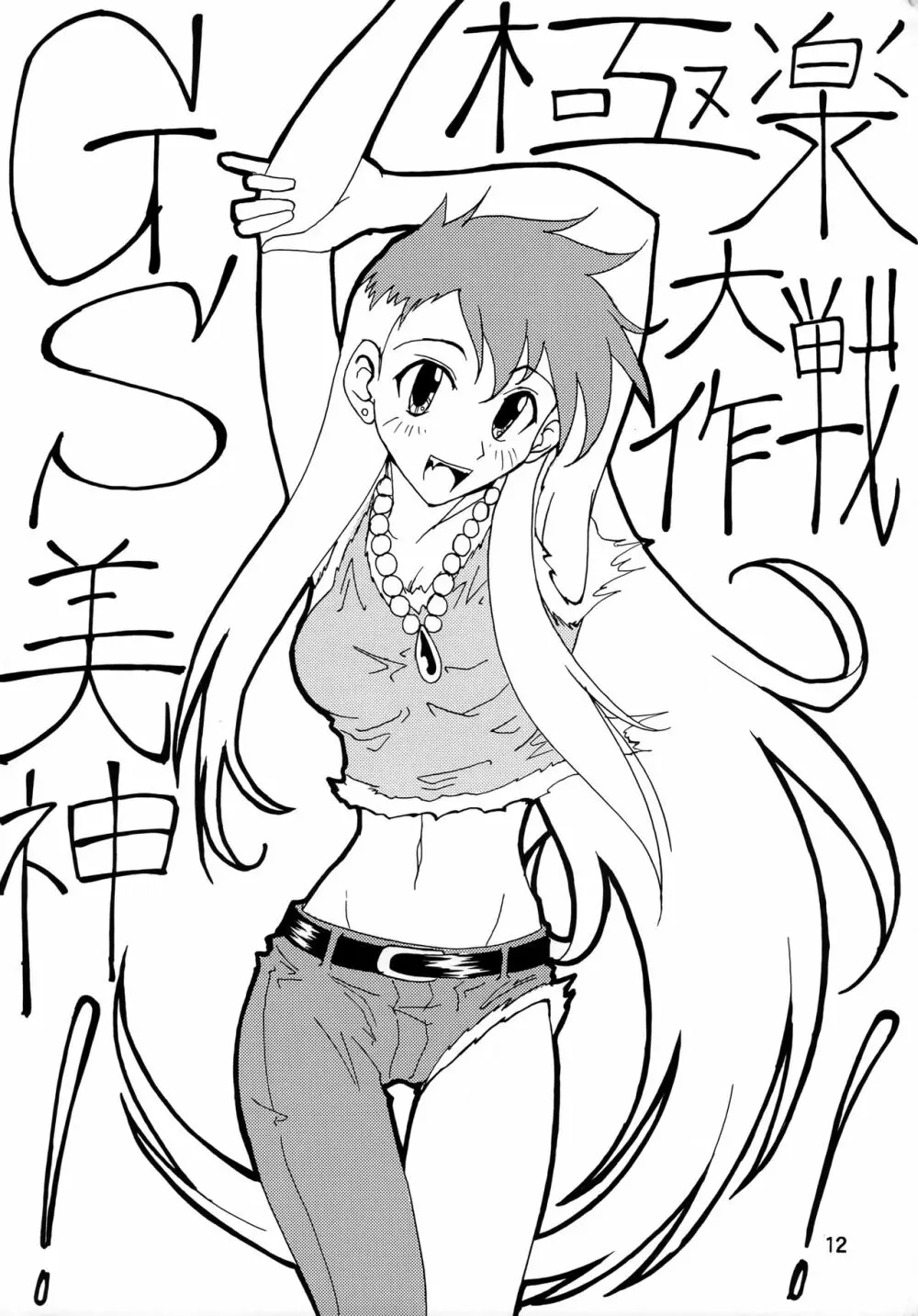 GhostSweeper!!2極楽大作戦!! - page11