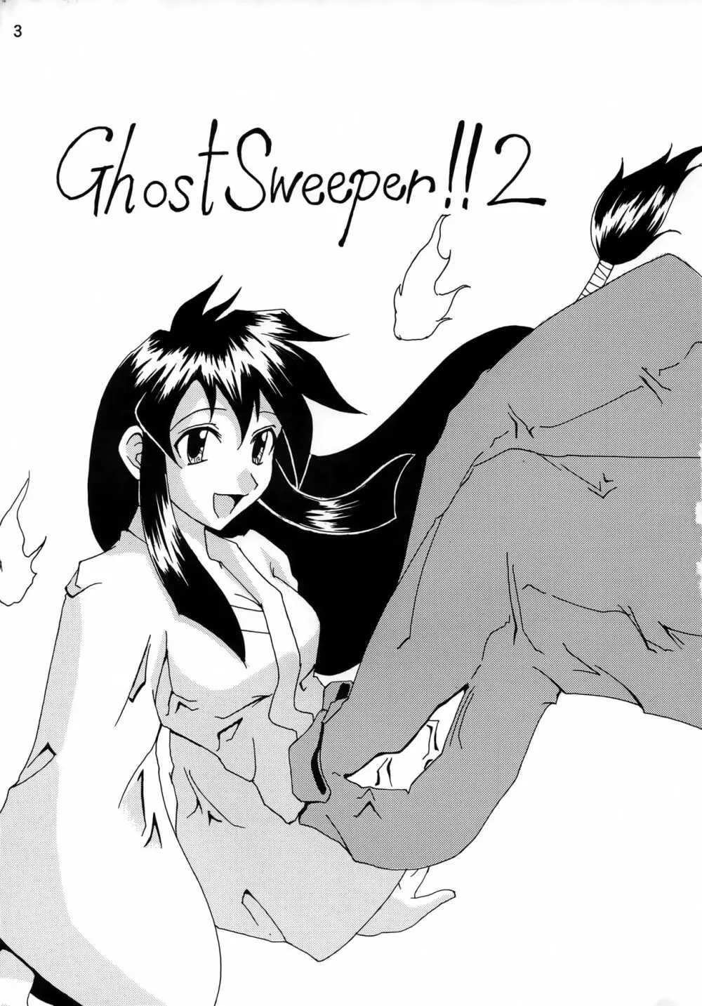 GhostSweeper!!2極楽大作戦!! - page2
