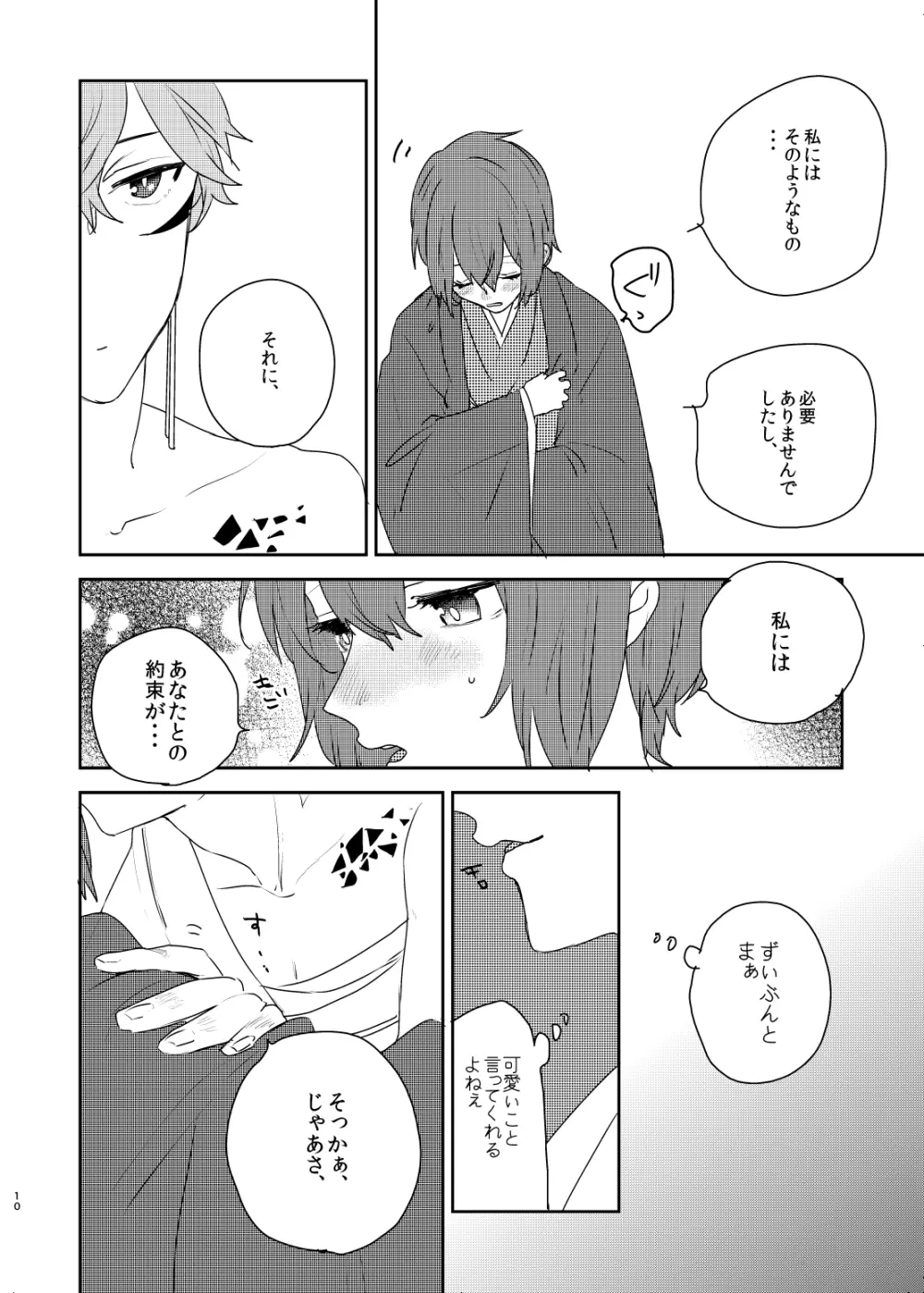 銀の棘 - page10