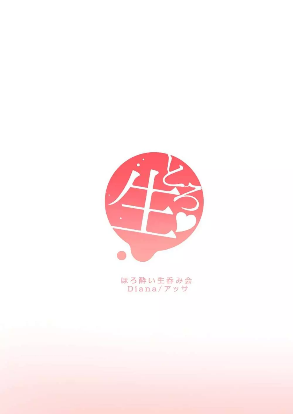 とろ生〜ほろ酔い生呑み会〜 - page21