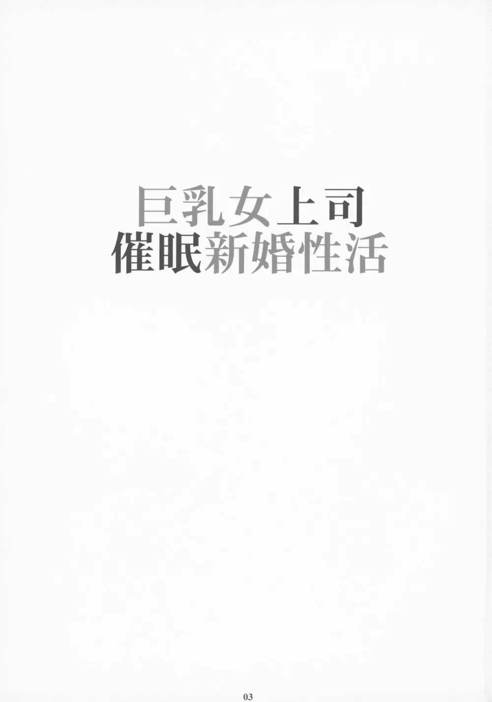巨乳女上司催眠新婚性活 - page2