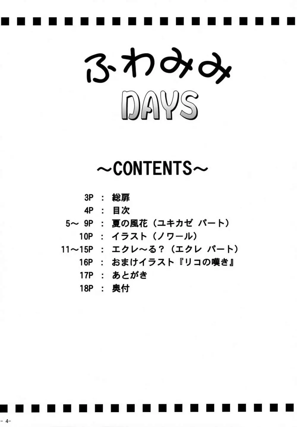 ふわみみDAYS - page3