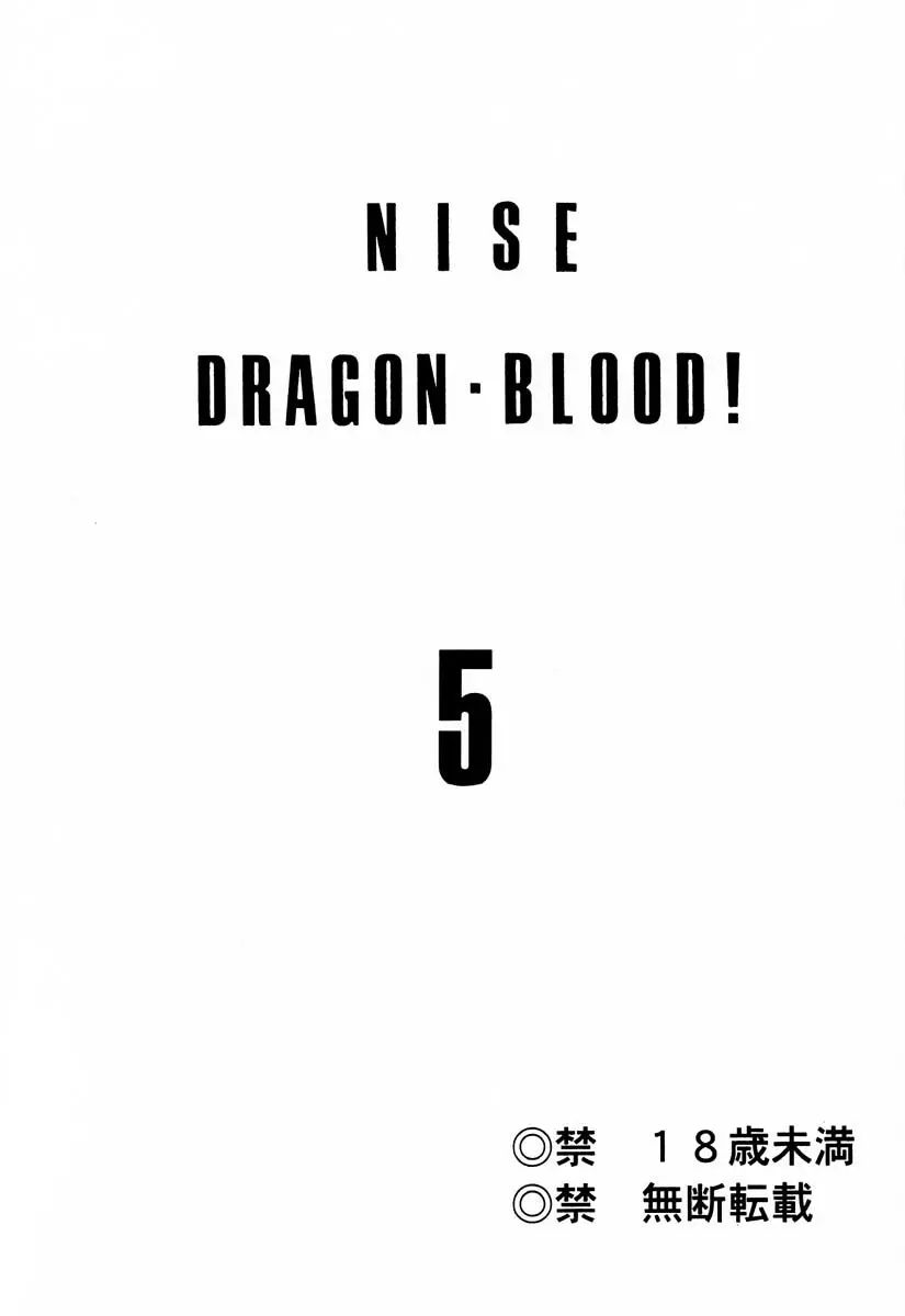 ニセDRAGON・BLOOD! 5 - page2