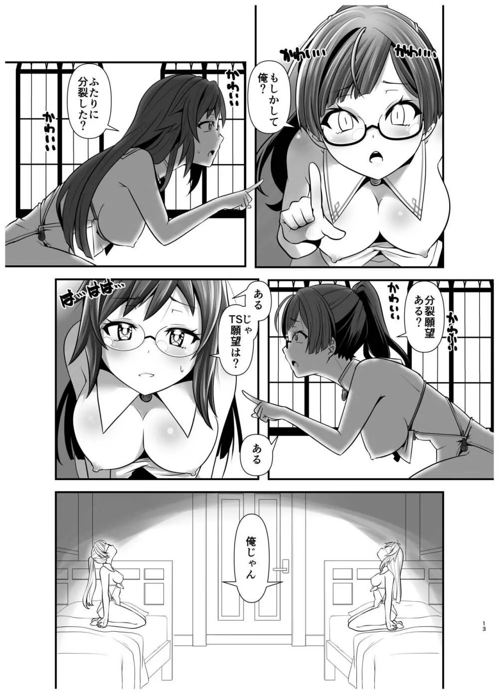 俺が分裂して異世界でTSする話1 - page12