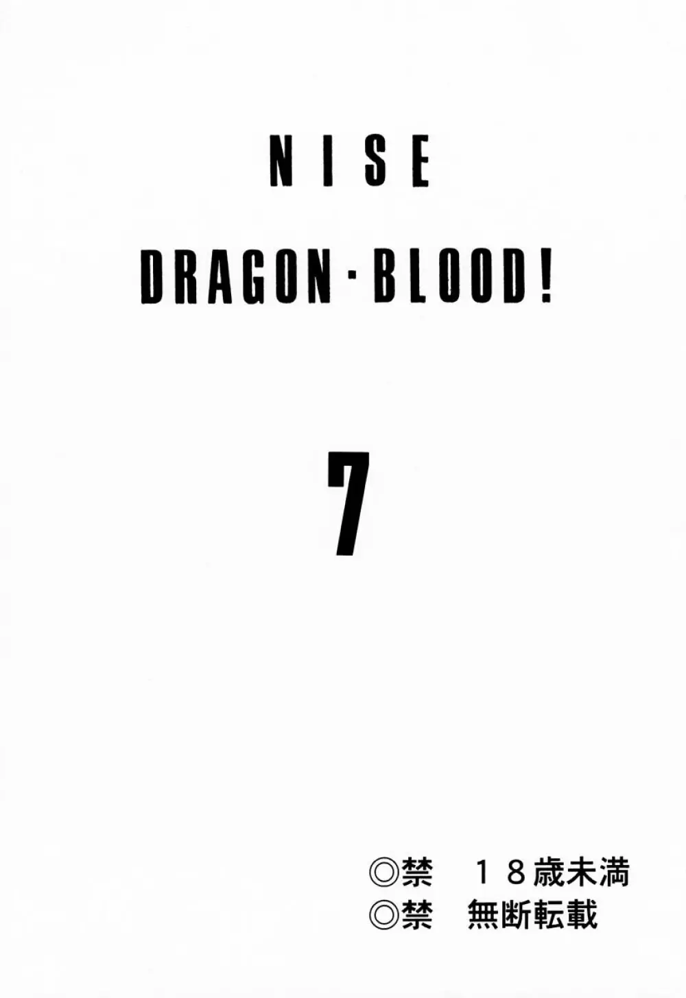 ニセDRAGON・BLOOD! 7 - page2