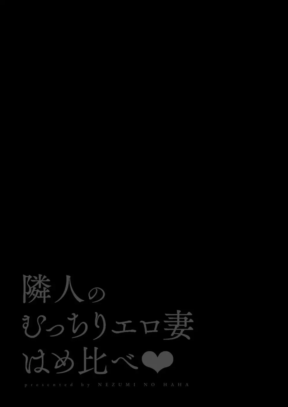 隣人のむっちりエロ妻はめ比べ - page2