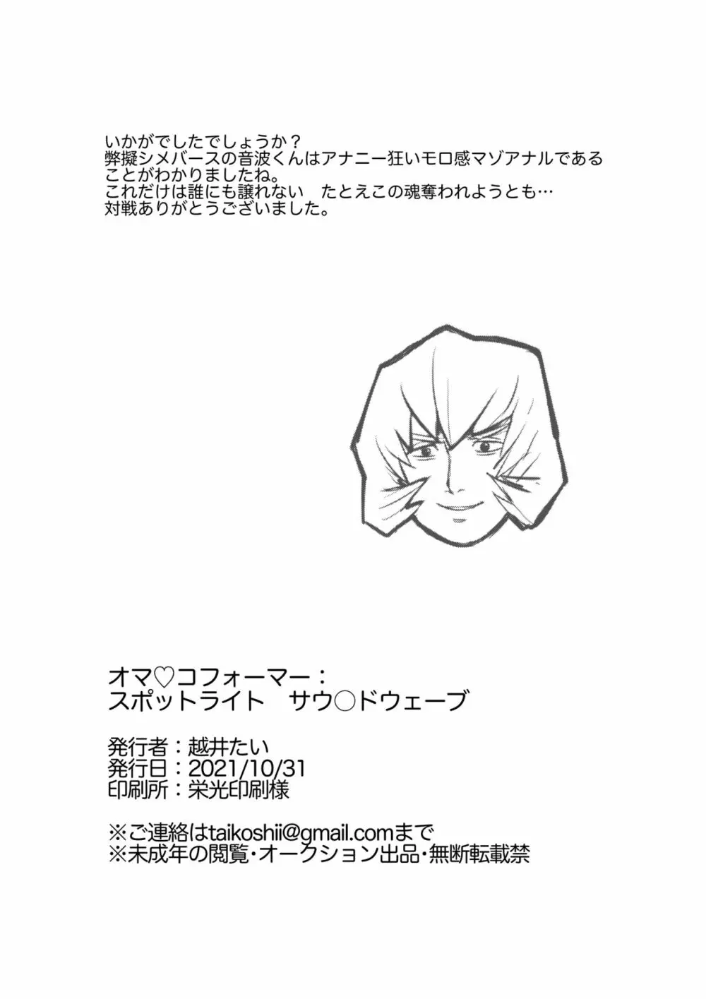 オマ♡コフォーマー:スポットライト サウ○ドウェーブ - page18