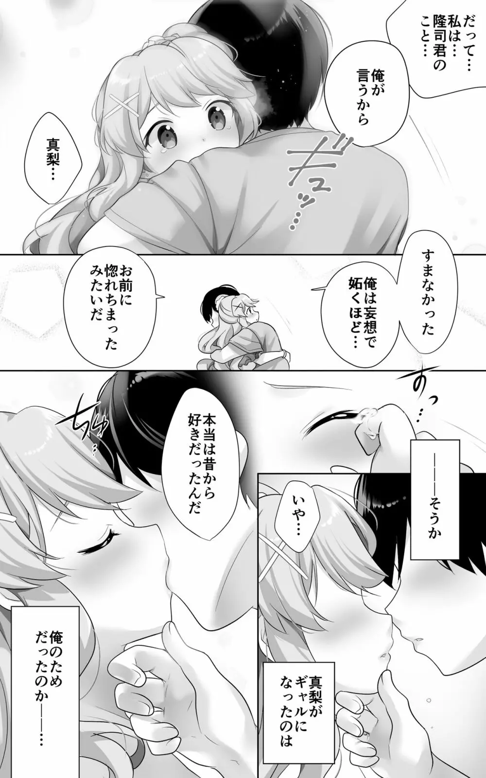 地味で大人しい幼馴染が都会へ転校してムチエロギャルになって帰ってきた - page30
