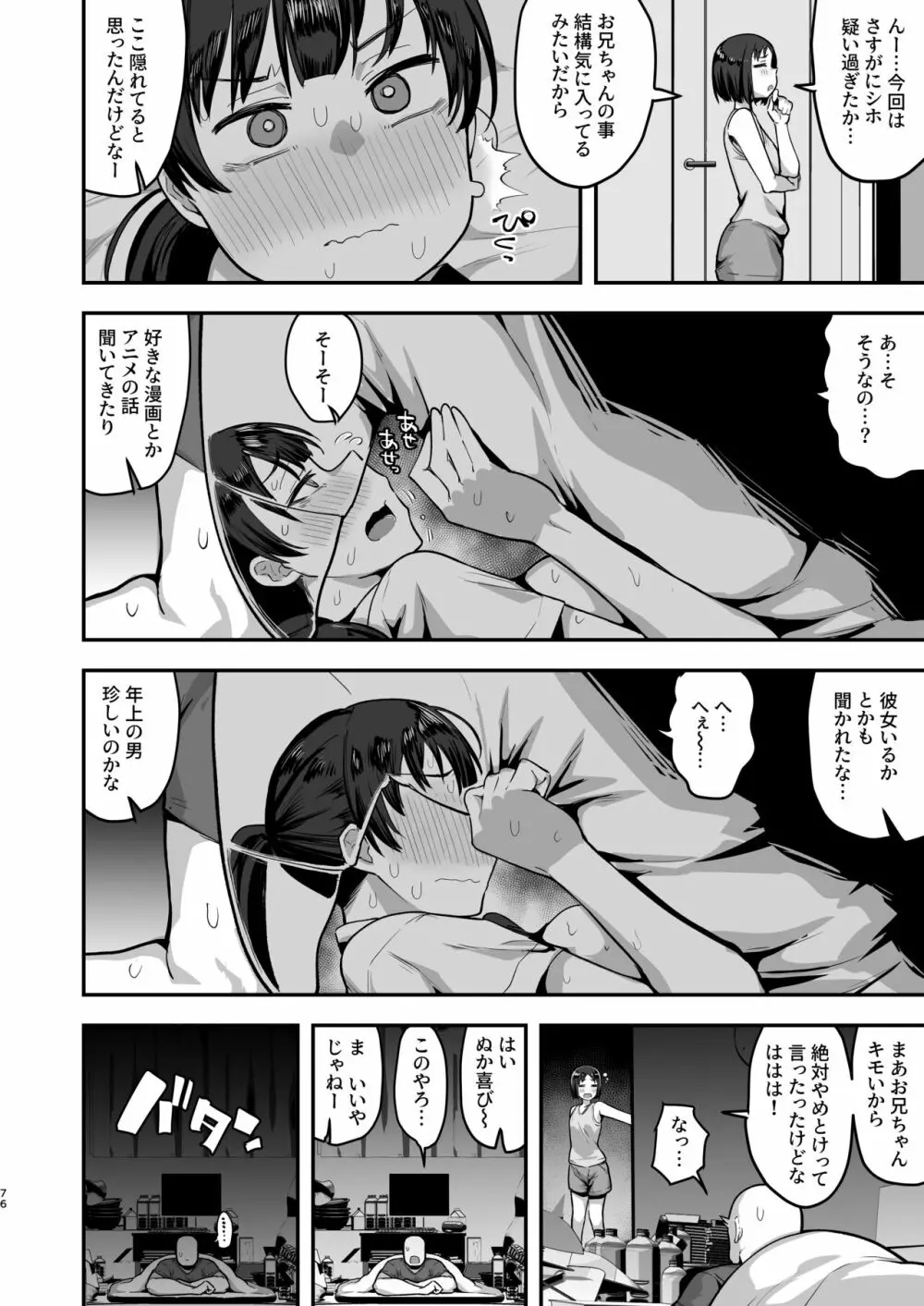 妹の友達に誘惑されてこっそりエッチな事しまくる話（仮） - page74