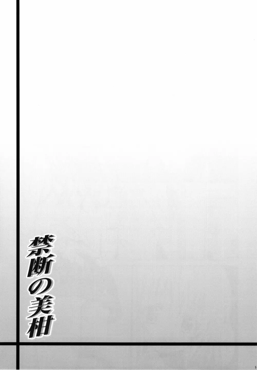 禁断の美柑 ~総集編+~ - page100