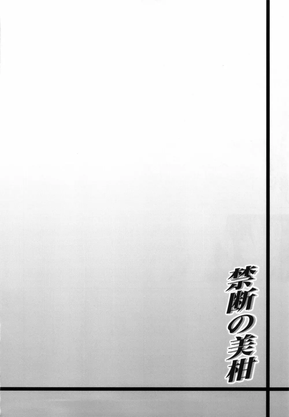 禁断の美柑 ~総集編+~ - page63