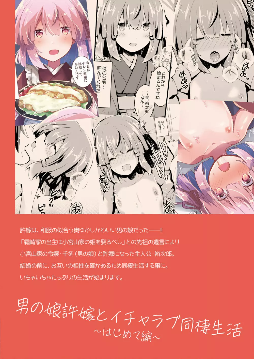 男の娘許嫁とイチャラブ同棲生活 ～はじめて編～ - page38