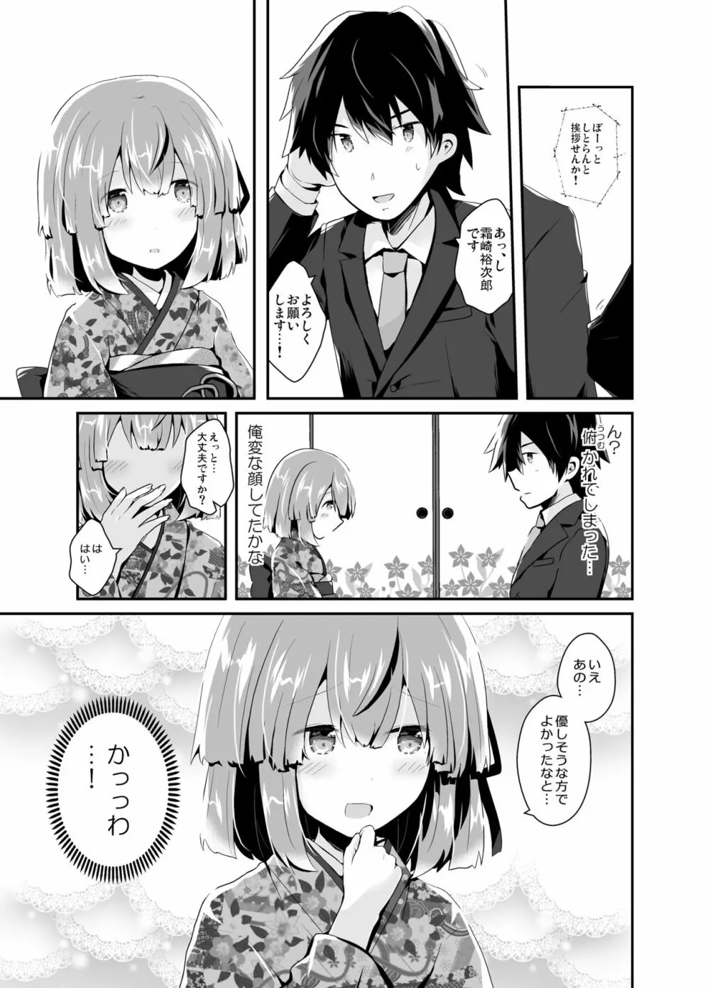 男の娘許嫁とイチャラブ同棲生活 ～はじめて編～ - page8