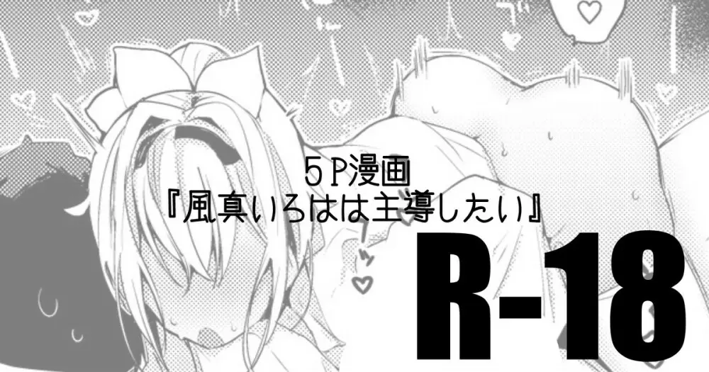 風真いろはは主導したい - page1