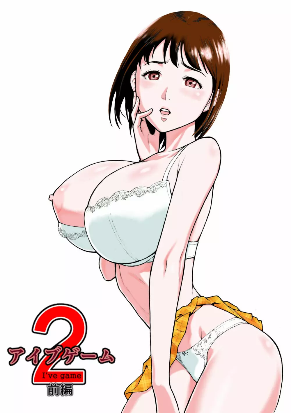 アイブゲーム2 前編 - page2