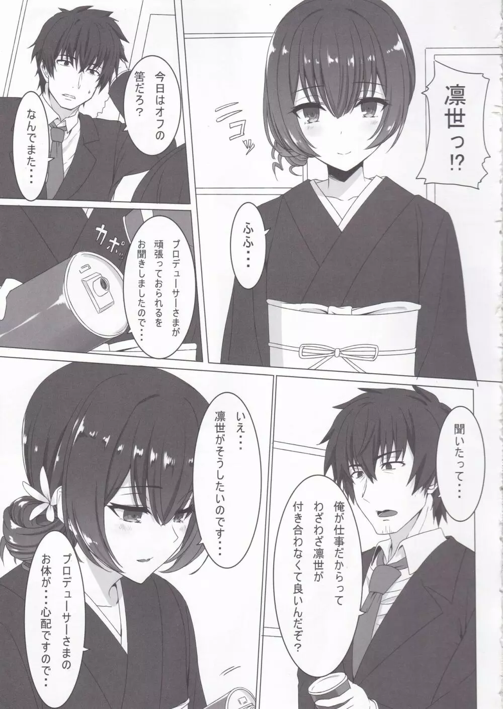 杜野凛世の恋愛学 - page4