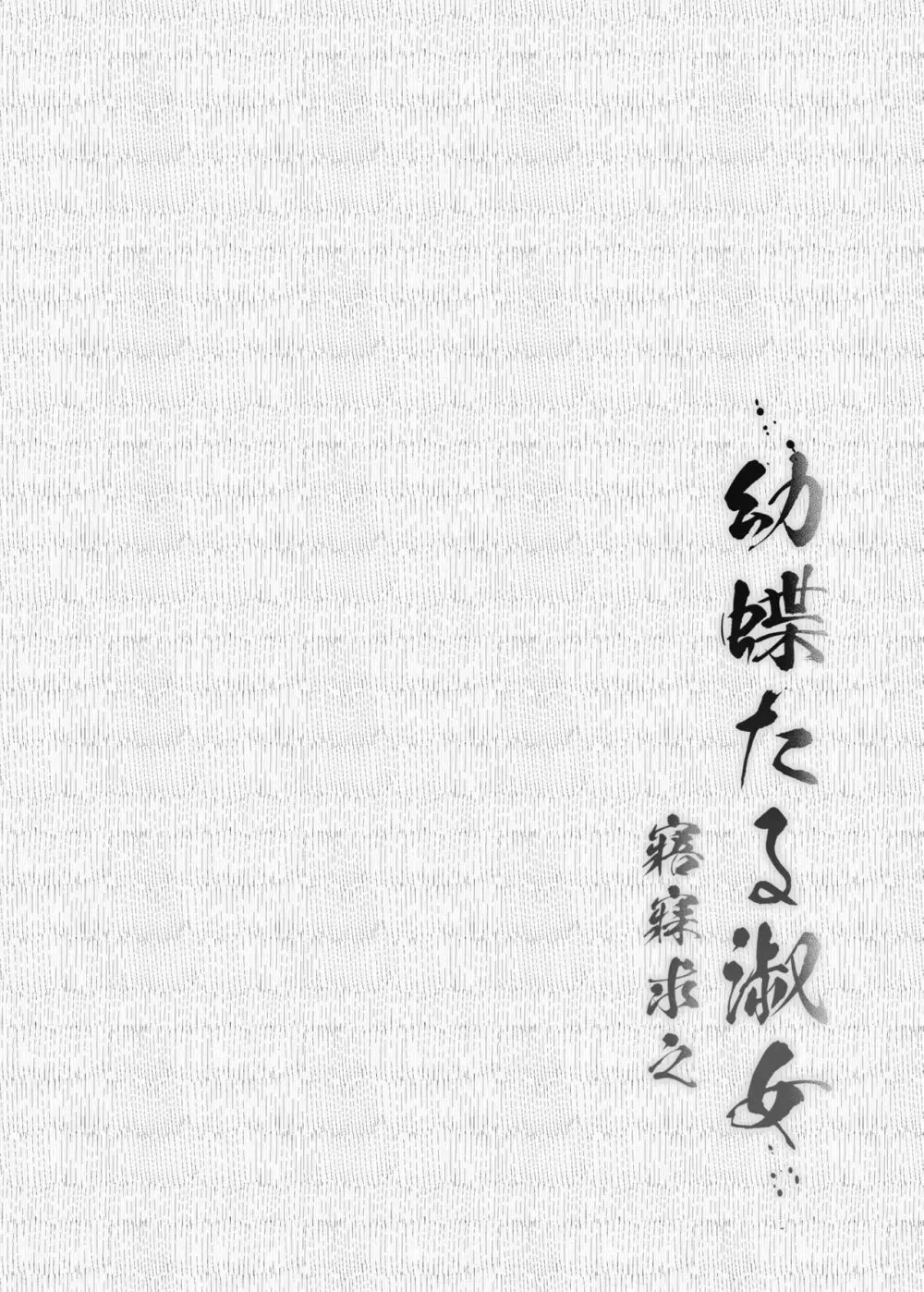 幼蝶たる淑女 - page3
