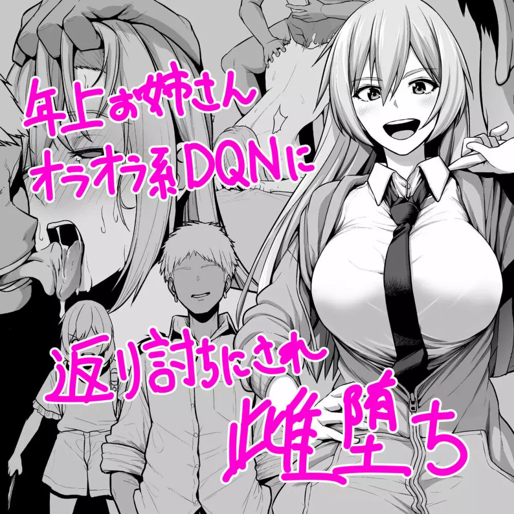 年上お姉さんオラオラ系DQNに返り討ちにされ雌堕ち - page21