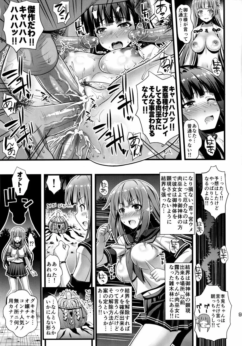 肉巫女の宴 伍 ～禍堕ちの邪贄～ - page8