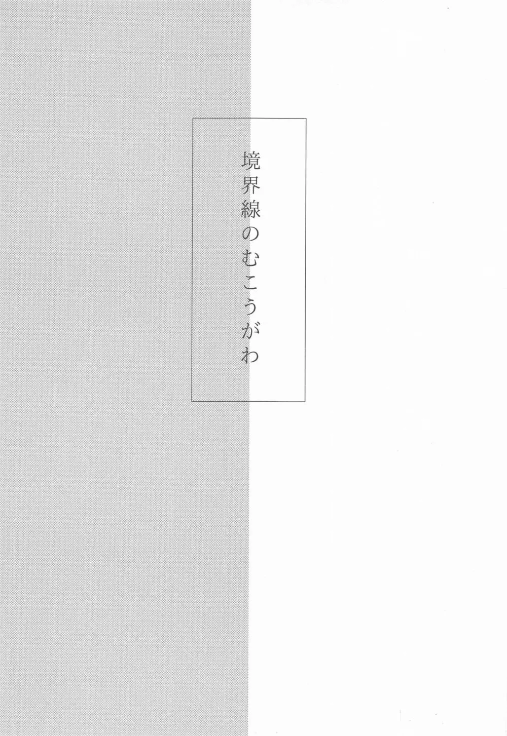 境界線のむこうがわ - page2