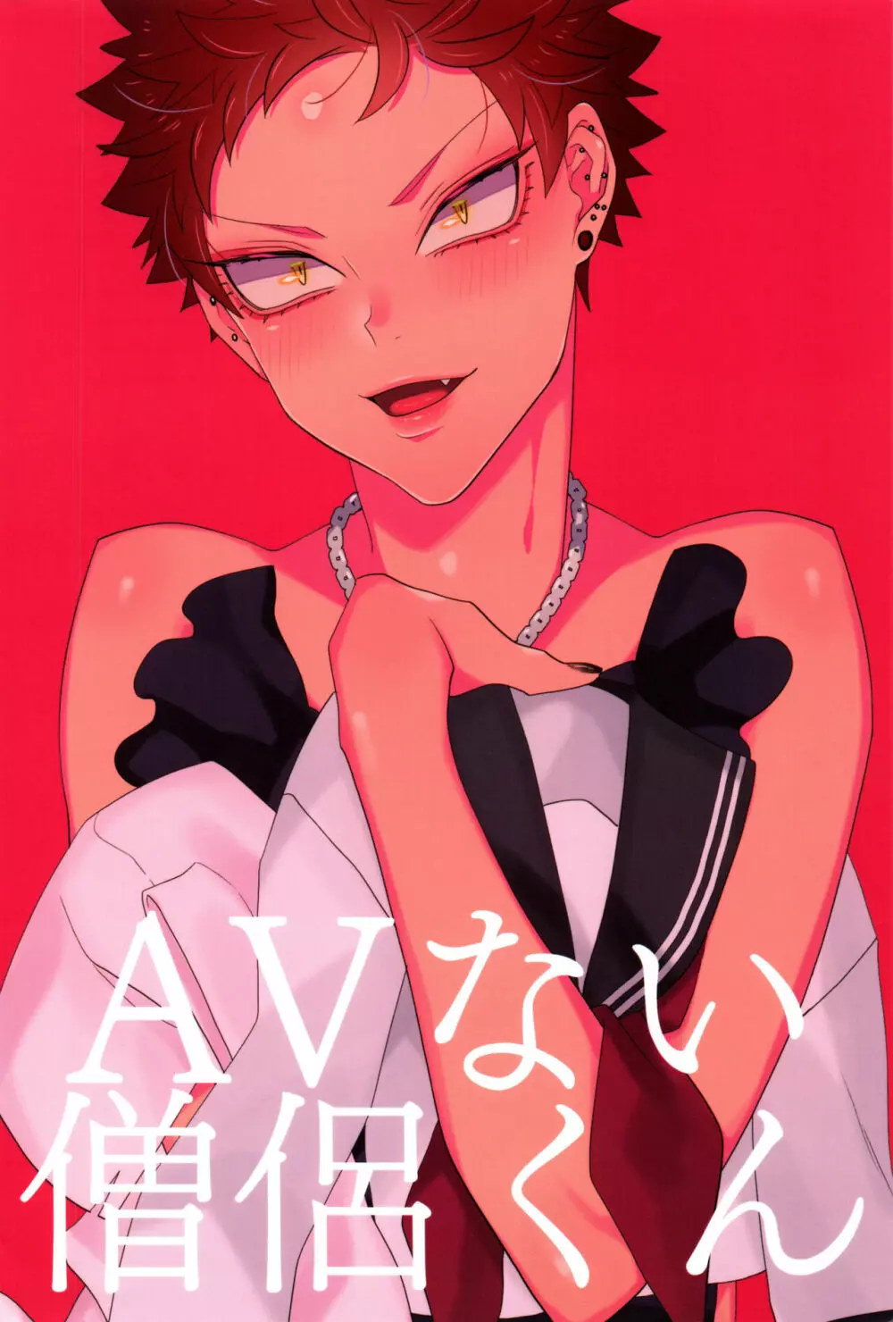 AVない僧侶くん - page24