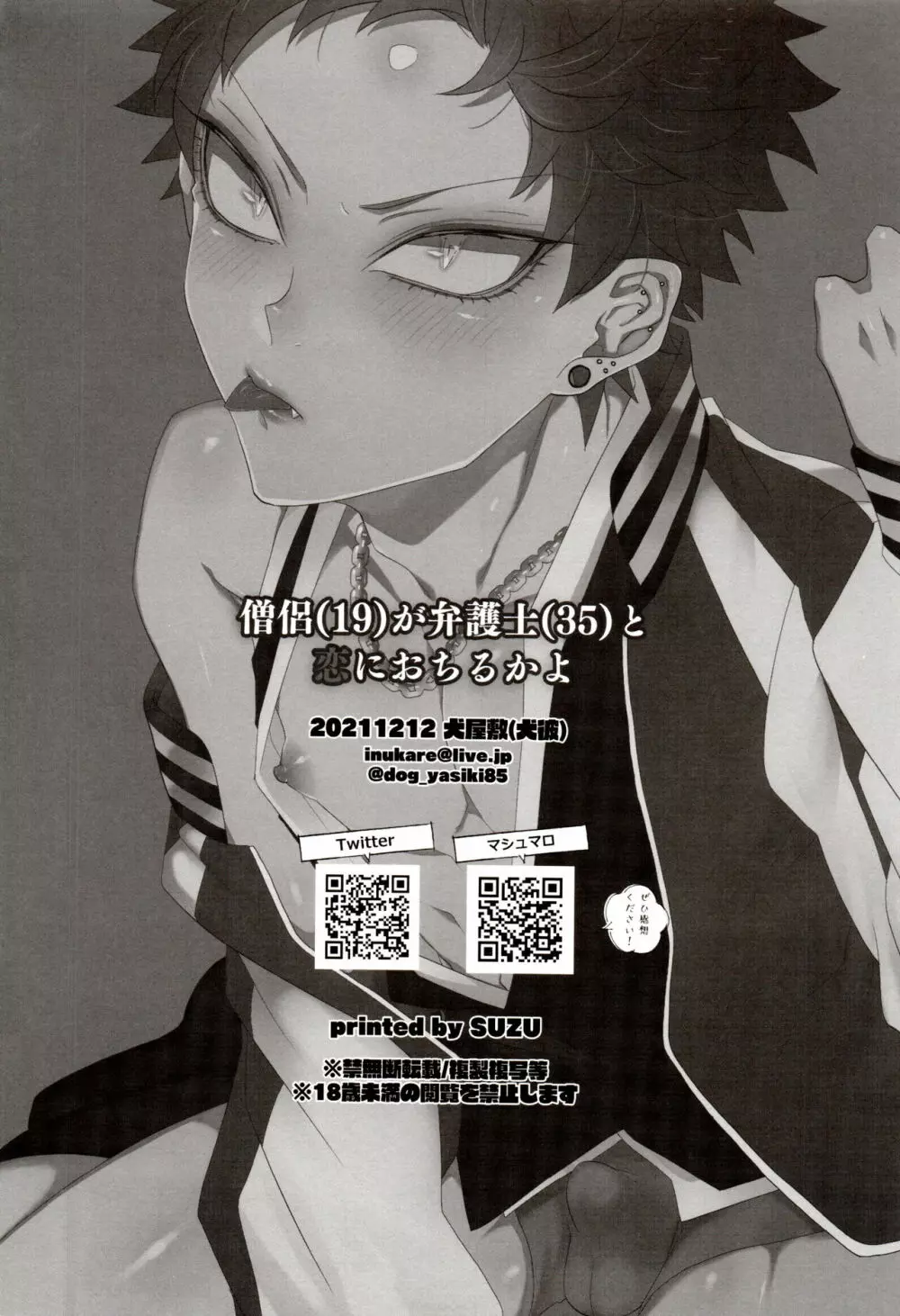 僧侶が弁護士と恋におちるかよ - page23