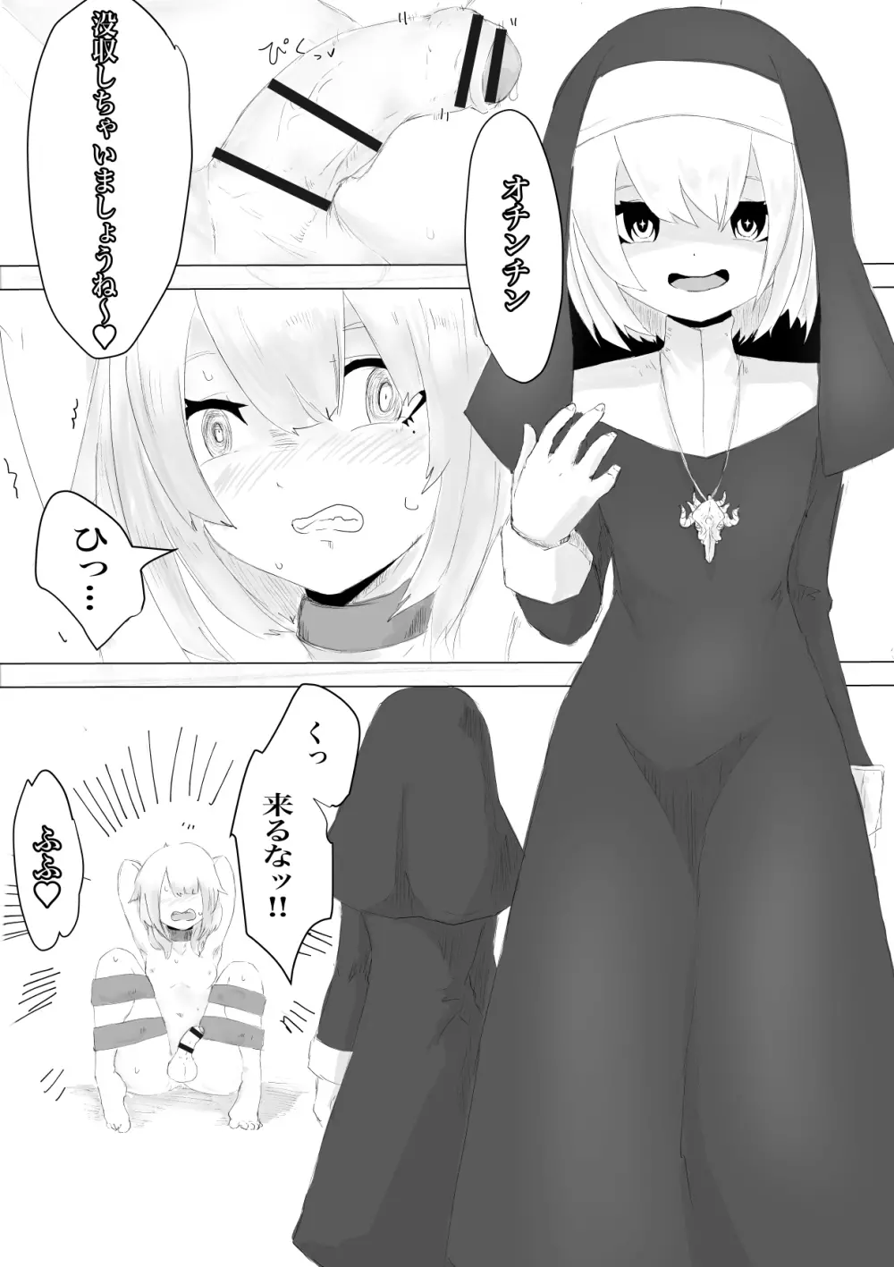 邪教シスターに女体化されオチン〇ンを没収されるお話 - page14