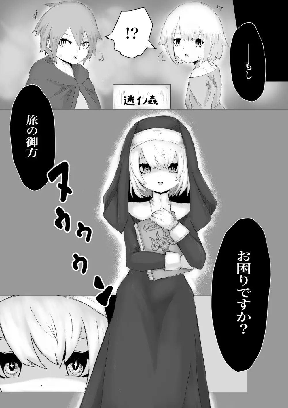 邪教シスターに女体化されオチン〇ンを没収されるお話 - page3
