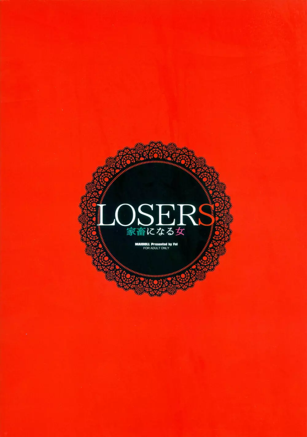 LOSERS ~家畜になる女~ - page22