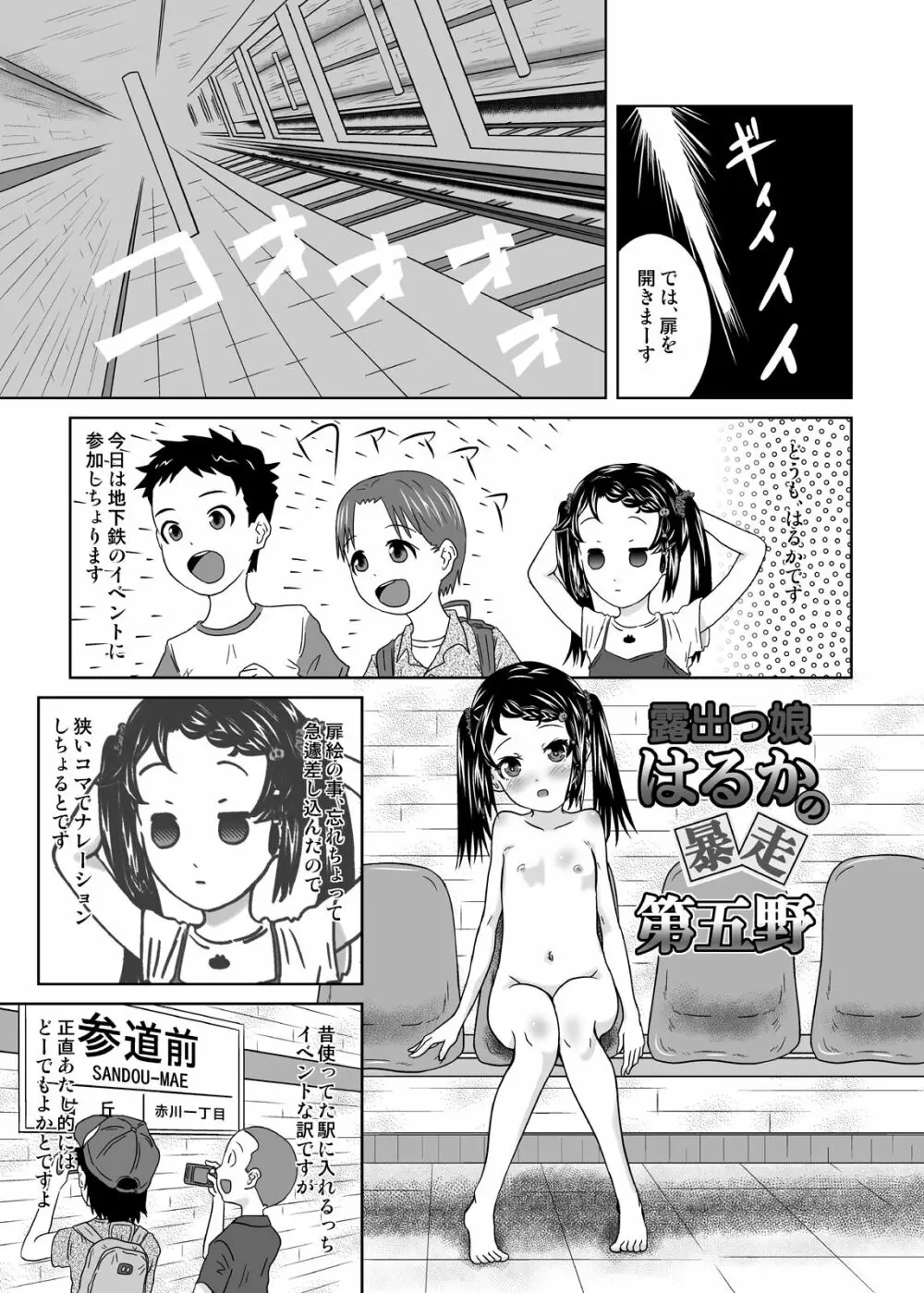 露出っ娘はるかの暴走第五野 - page3