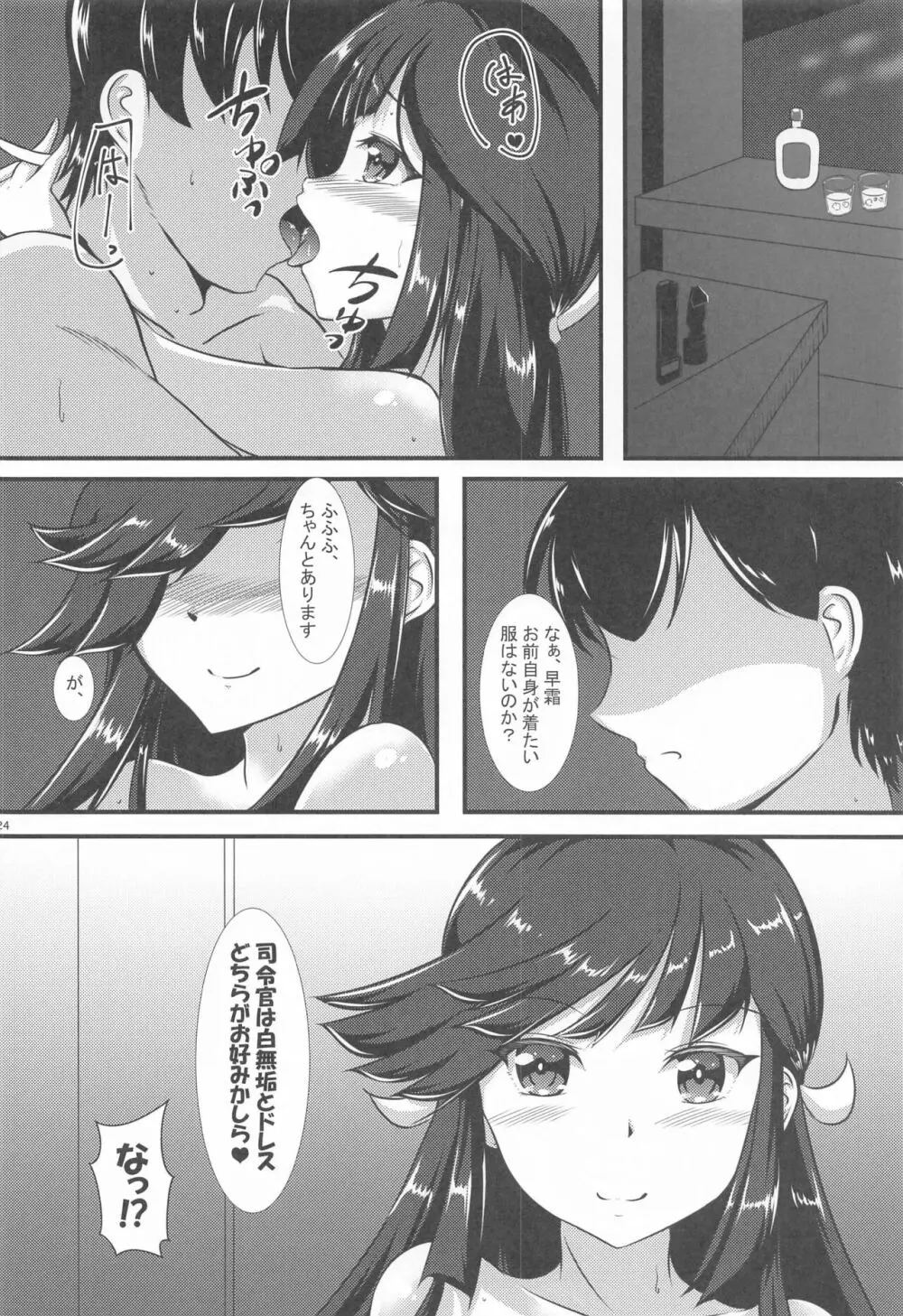 早霜さんとコスプレっくす - page23