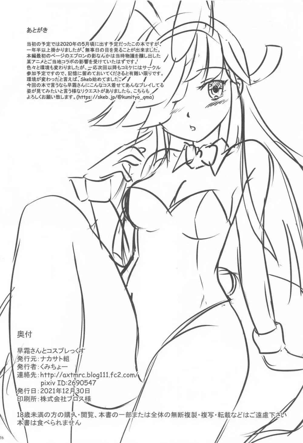 早霜さんとコスプレっくす - page25
