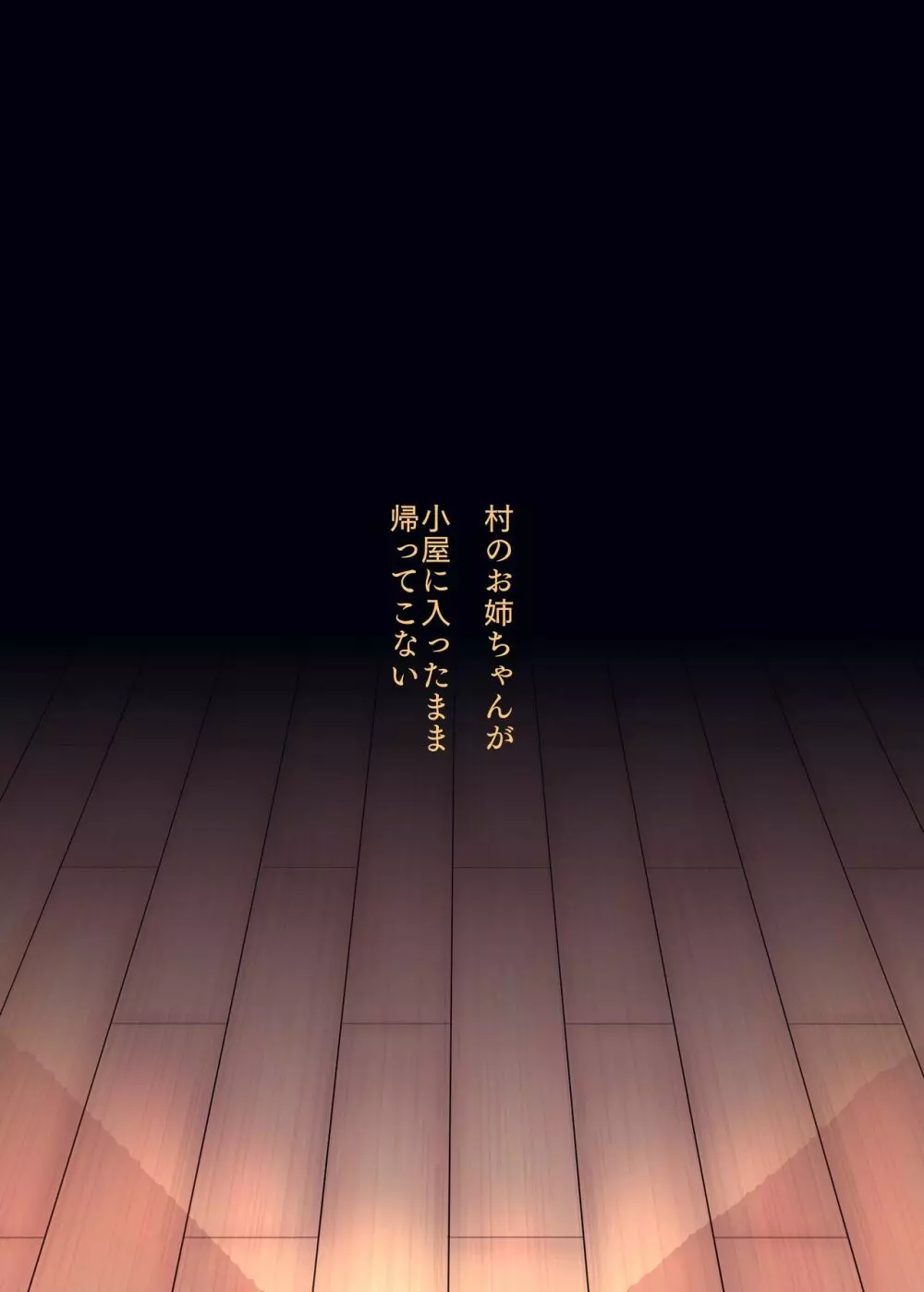 村一番のお姉ちゃん - page55
