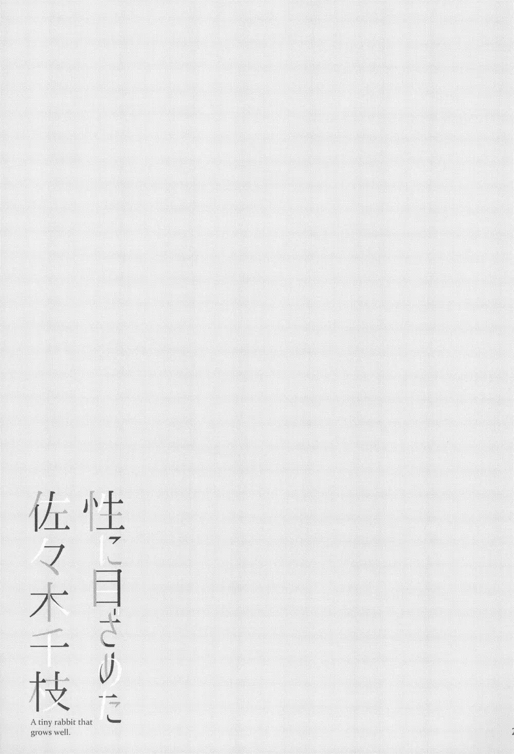 性に目ざめた佐々木千枝 - page23