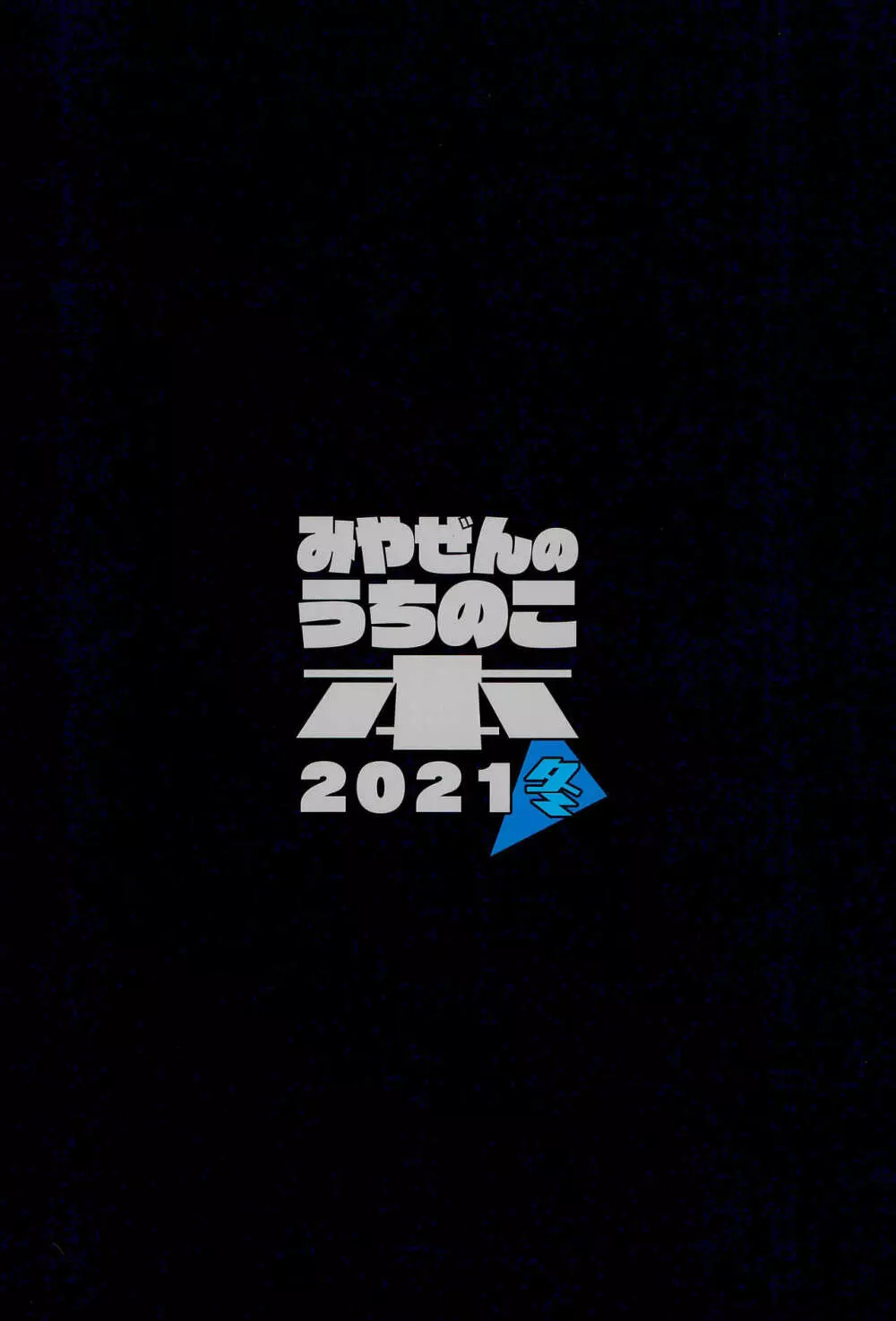 みやぜんのうちのこ本2021冬 - page34