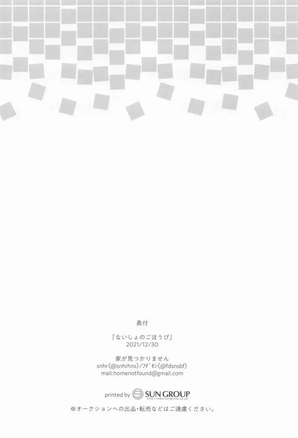 ないしょのごほうび - page21
