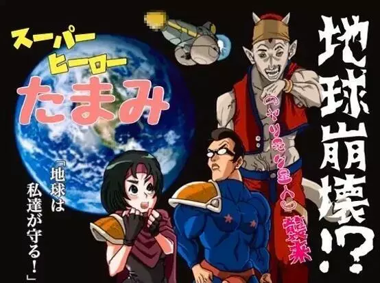スーパーヒーローたまこ 〜地球を賭けた性戦〜 - page1