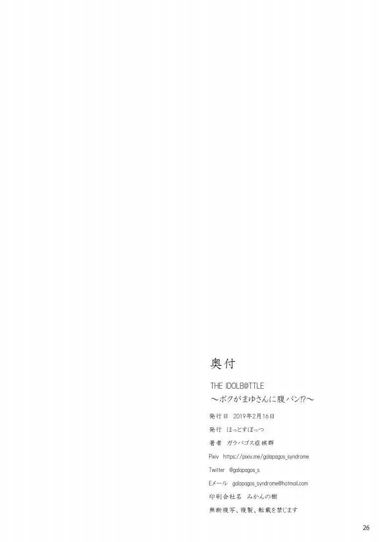 THE IDOLB@TTLE ~ボクがまゆさんに腹パン!?~ - page25