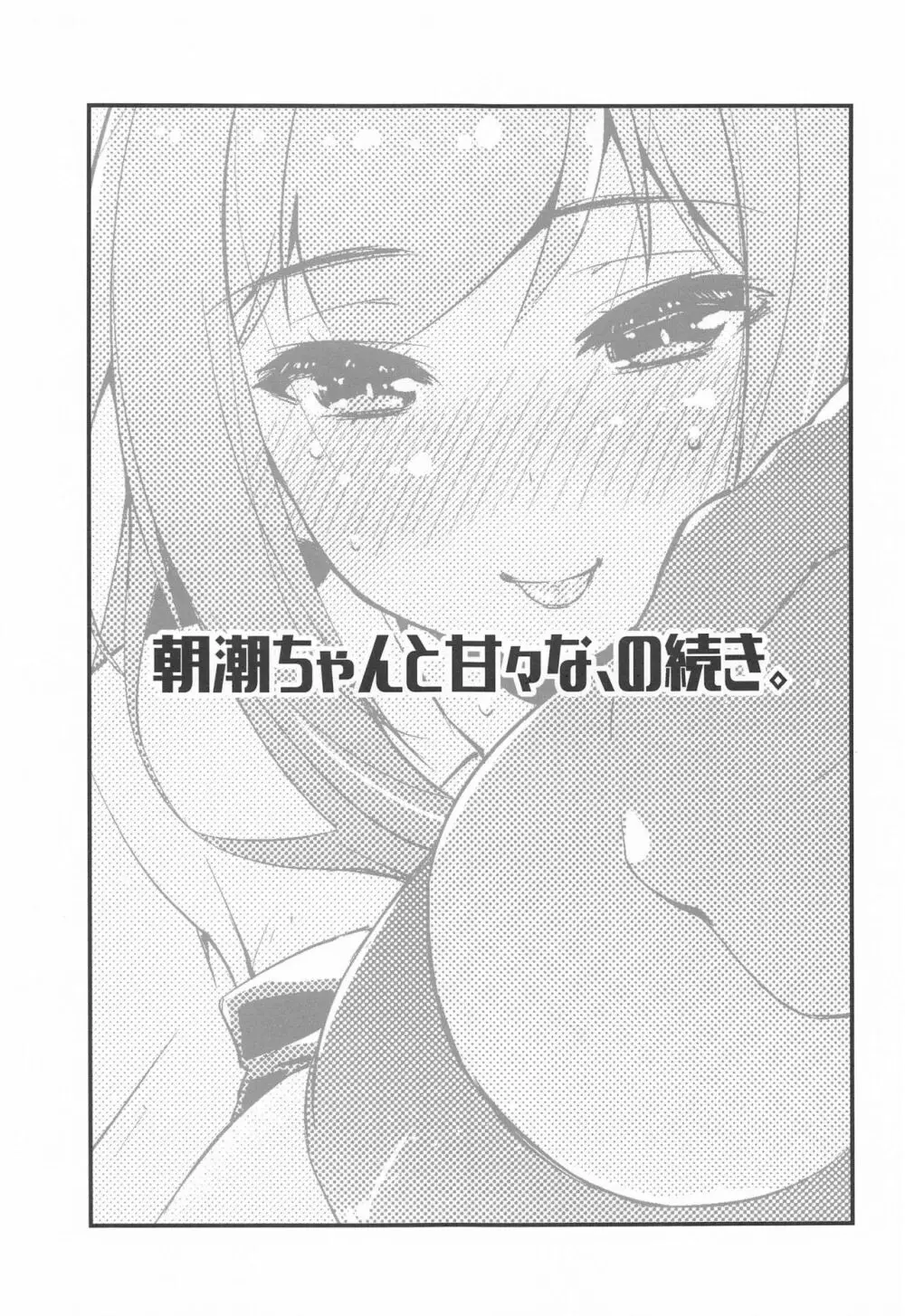 朝潮ちゃんと甘々な、の続き。 - page2
