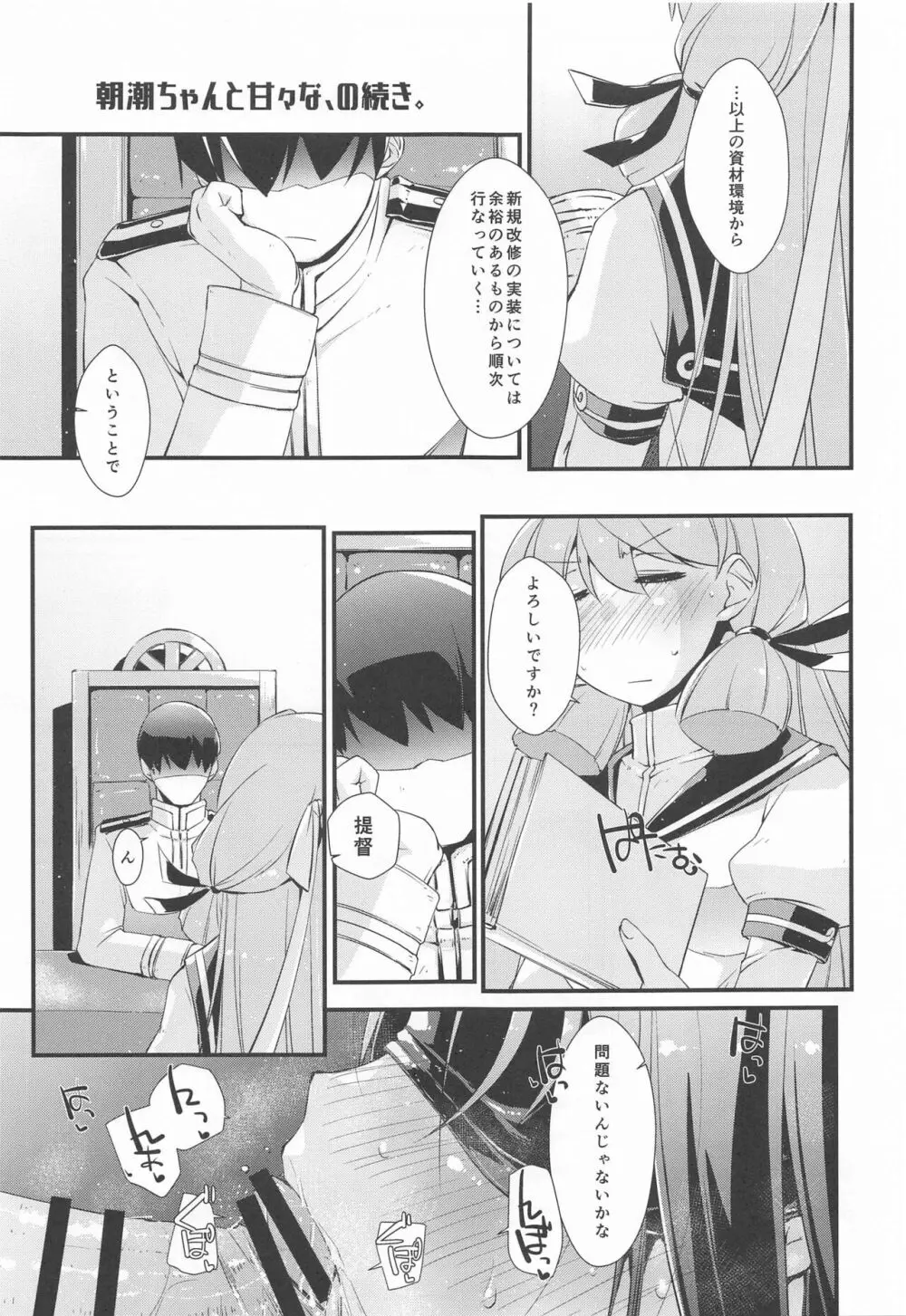 朝潮ちゃんと甘々な、の続き。 - page4