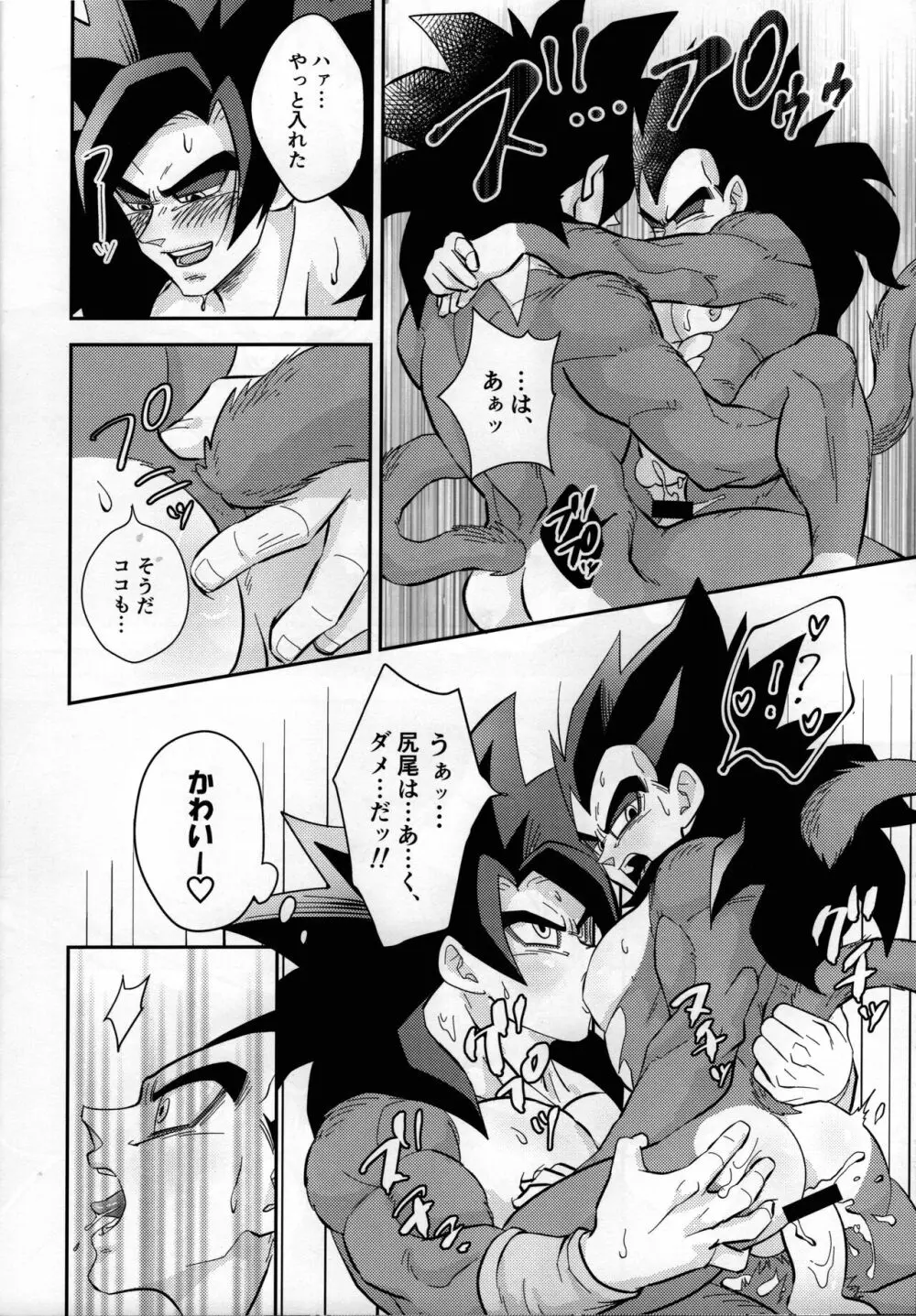 ベジータの尻尾がこんなにビンカンなわけがない! - page21