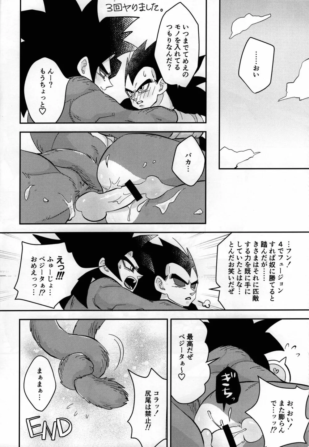 ベジータの尻尾がこんなにビンカンなわけがない! - page25