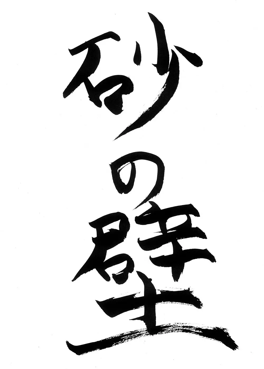 砂の壁 - page3