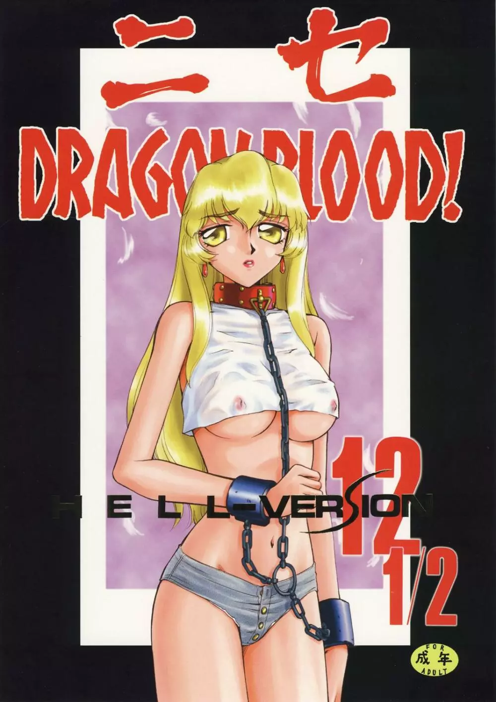ニセ DRAGON・BLOOD!12 1/2
