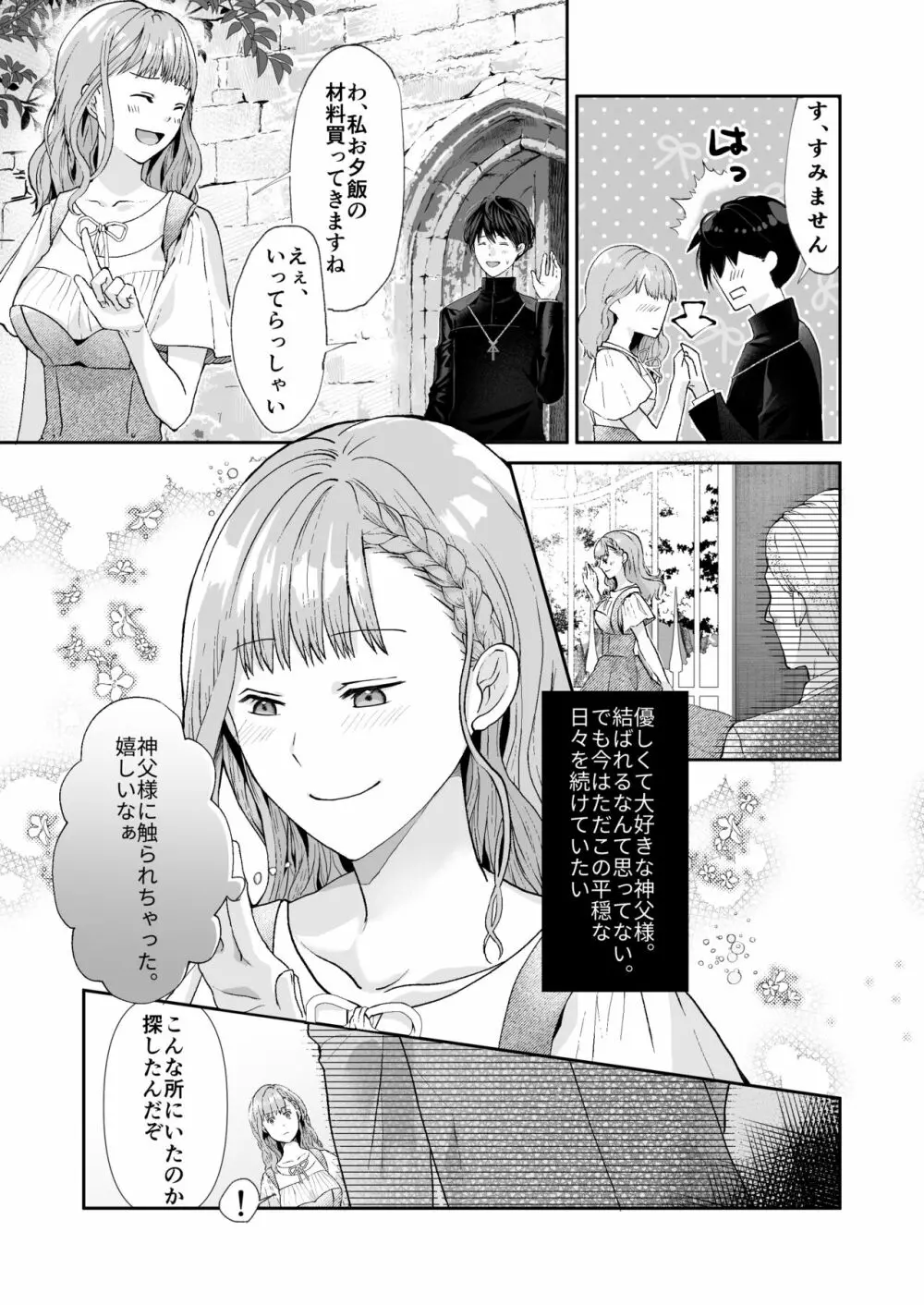 エッチな呪いになんか負けません!～私が愛しの神父様と一線を越えるまで～ - page5