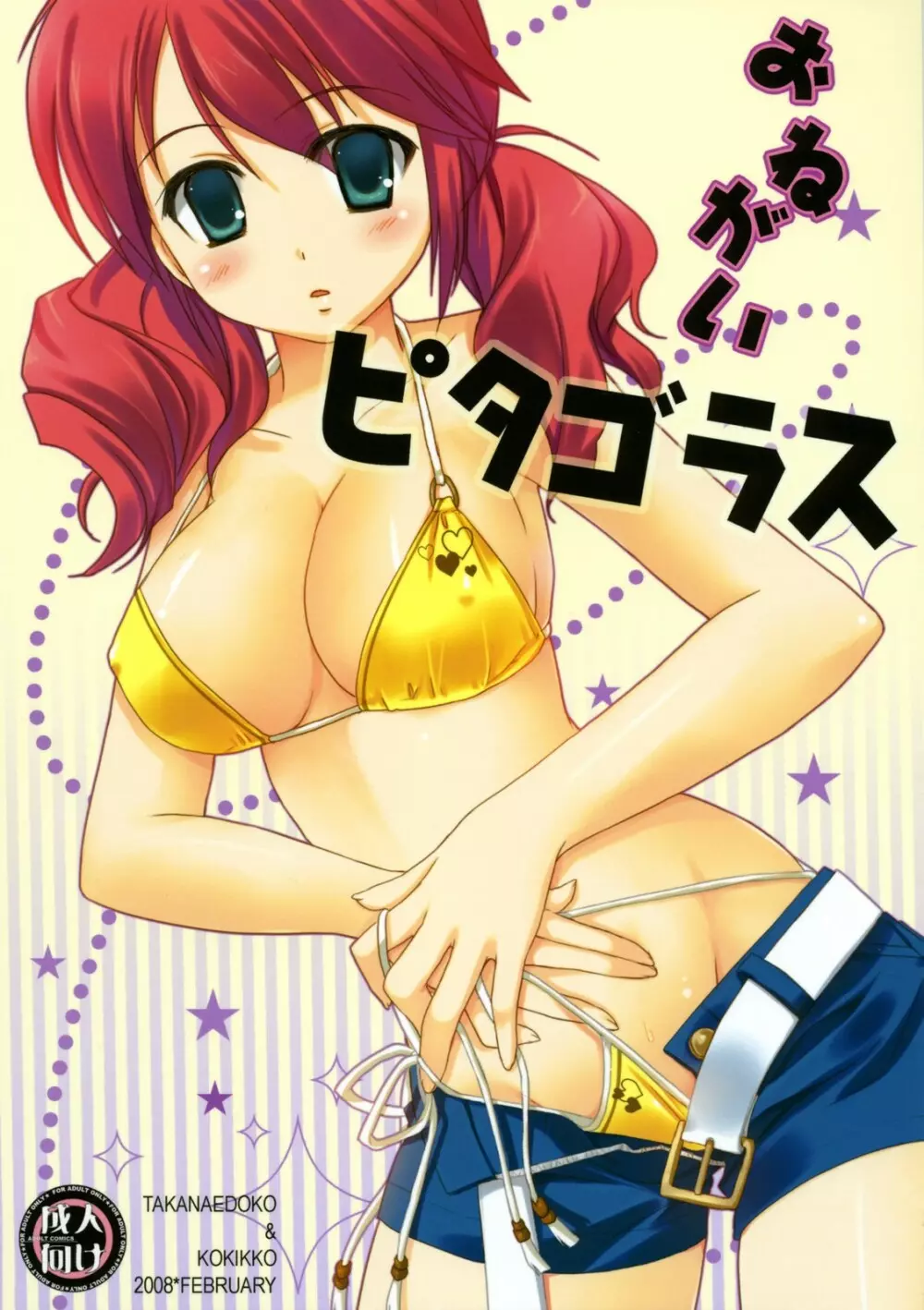 おねがいピタゴラス - page18