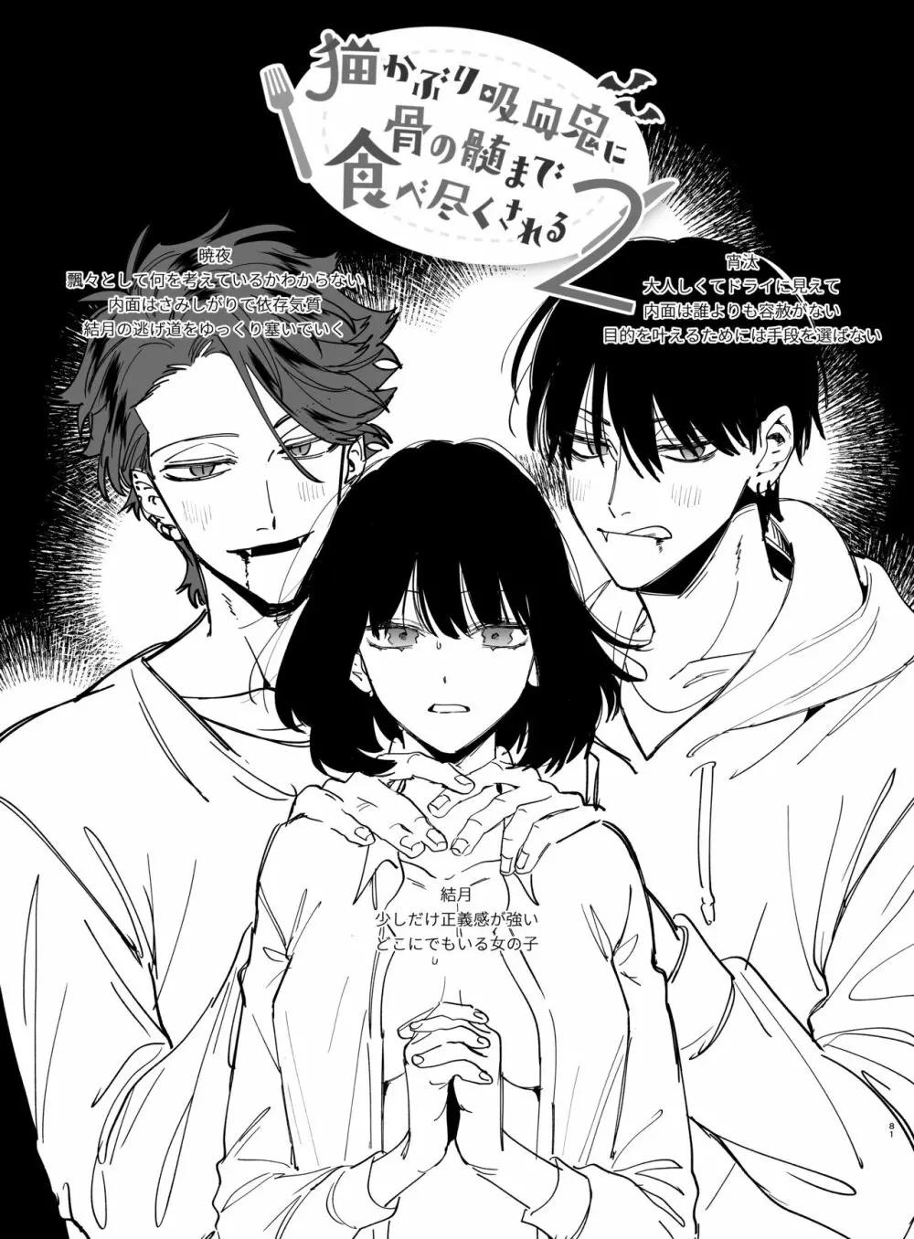 猫かぶり吸血鬼に骨の髄まで食べ尽くされる2 - page81
