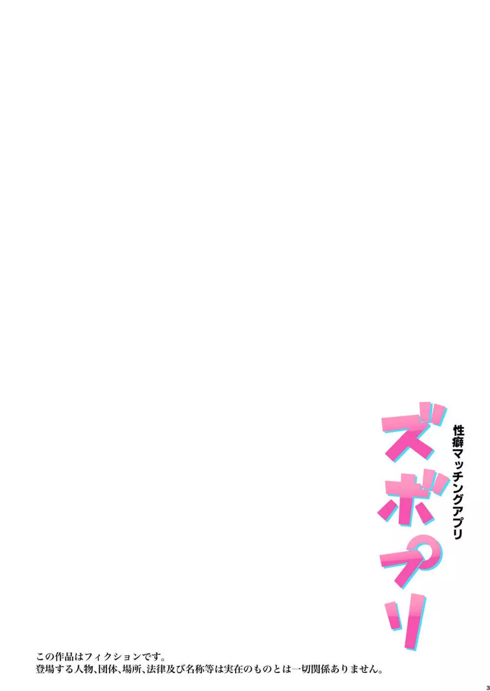 性癖マッチングアプリ ズボプリ - page3
